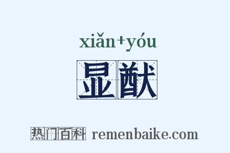 显猷是什么意思的图片
